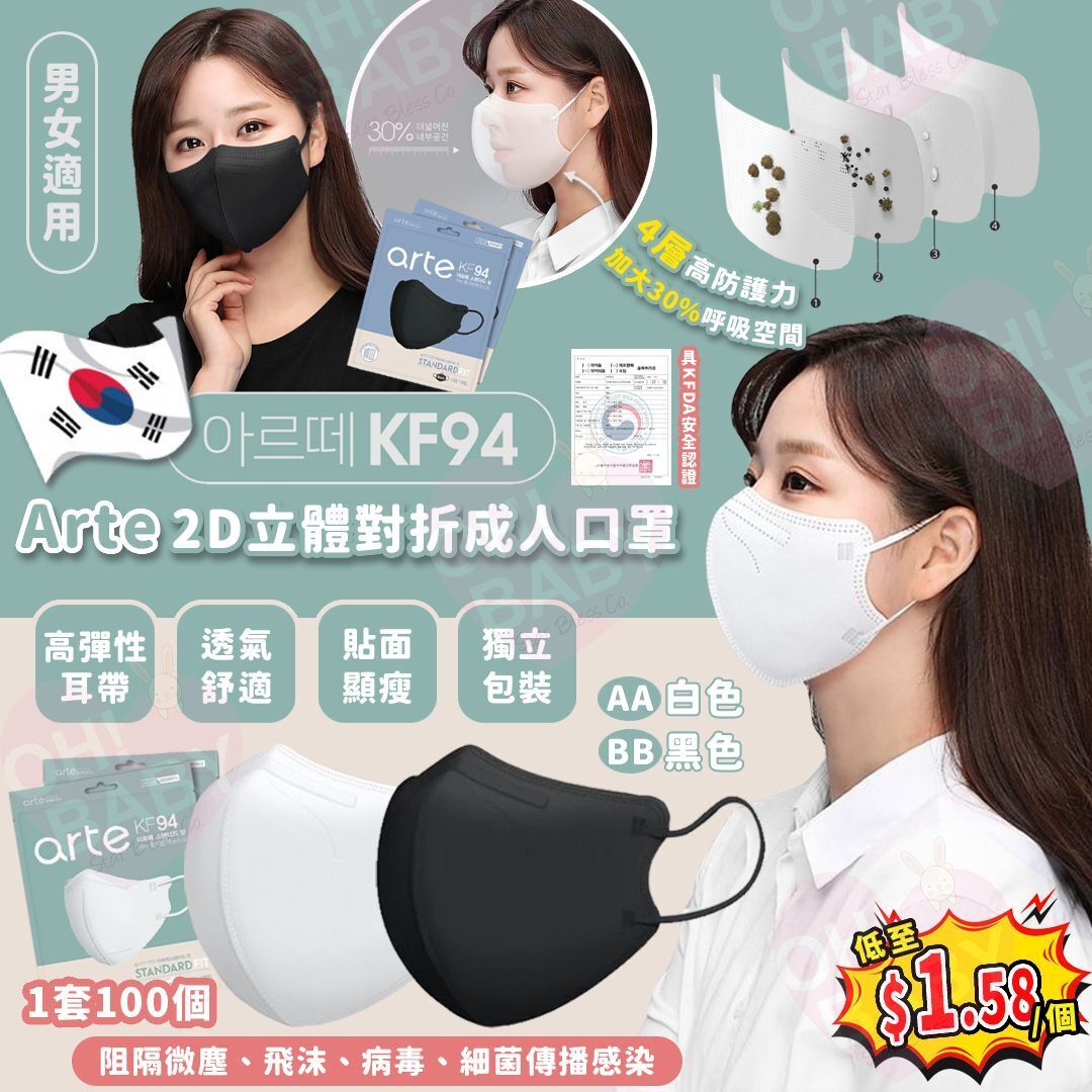 【UB8933】韓國Arte KF94 2D立體對摺成人口罩 (1套100個)