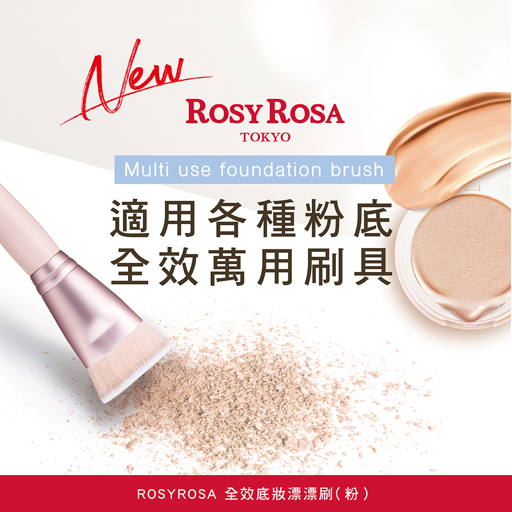 ROSY ROSA 全效底妝漂漂刷1入-櫻花粉 NEW