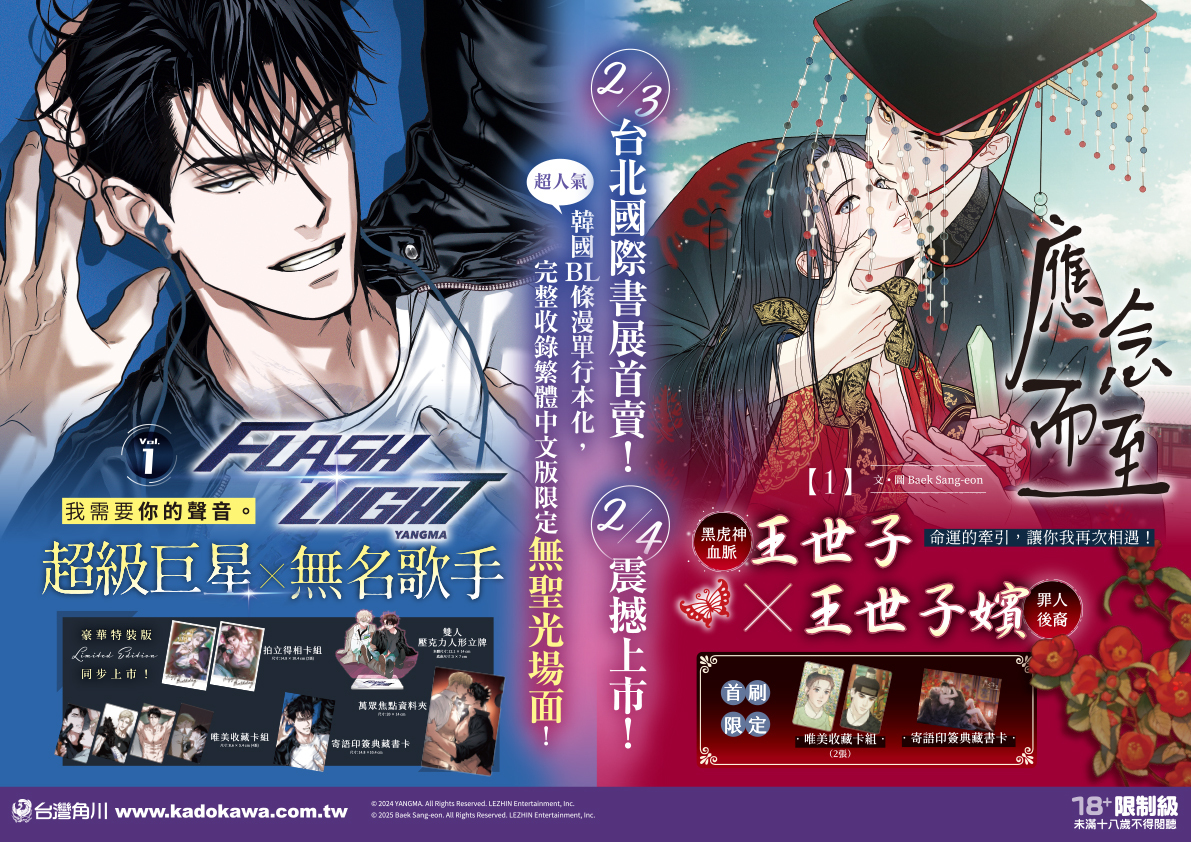 完整收錄無聖光場面！超人氣BL韓漫《FLASHLIGHT 1》、《應念而至1