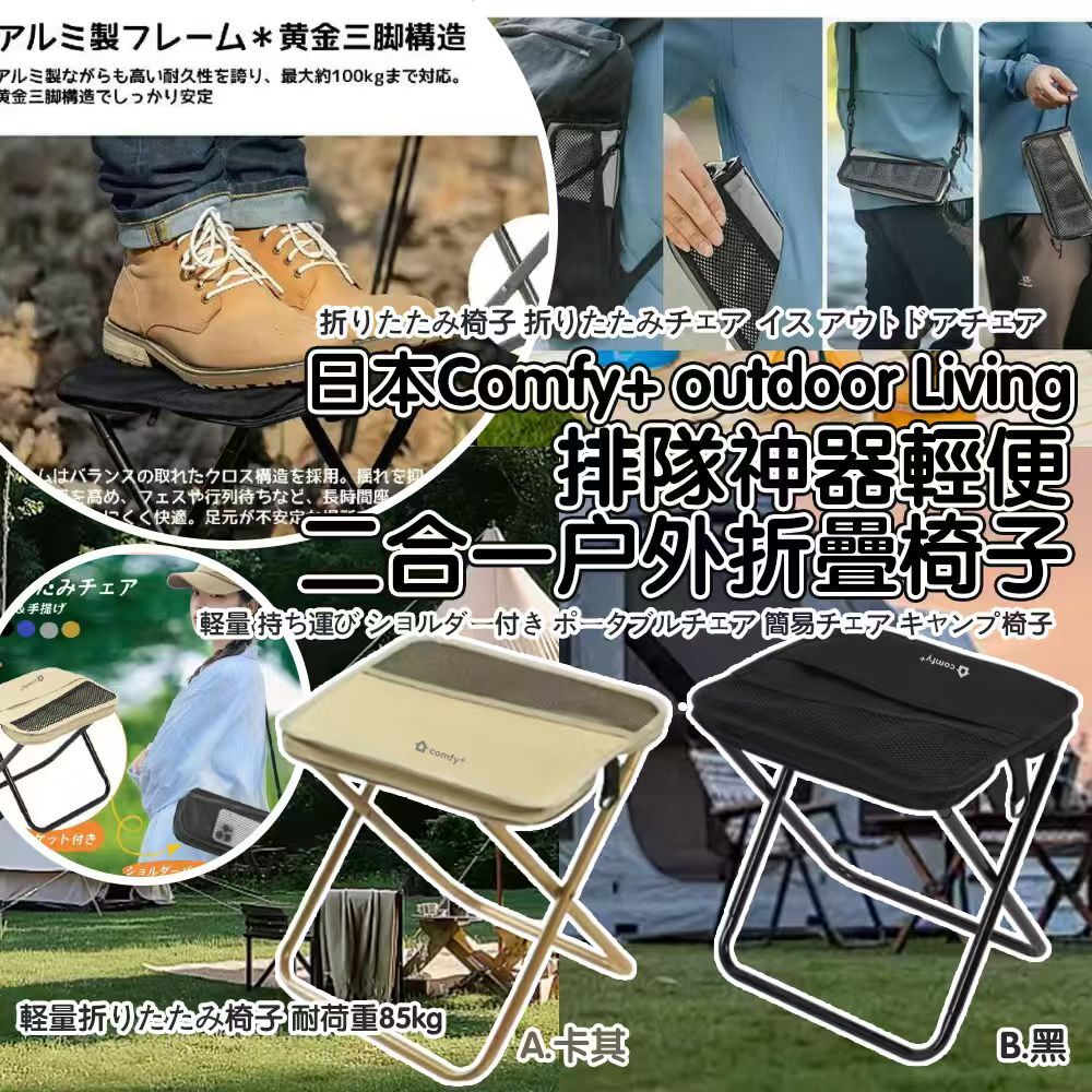 日本 Comfy+ Outdoor Living 排隊神器輕便二合一户外折疊椅子