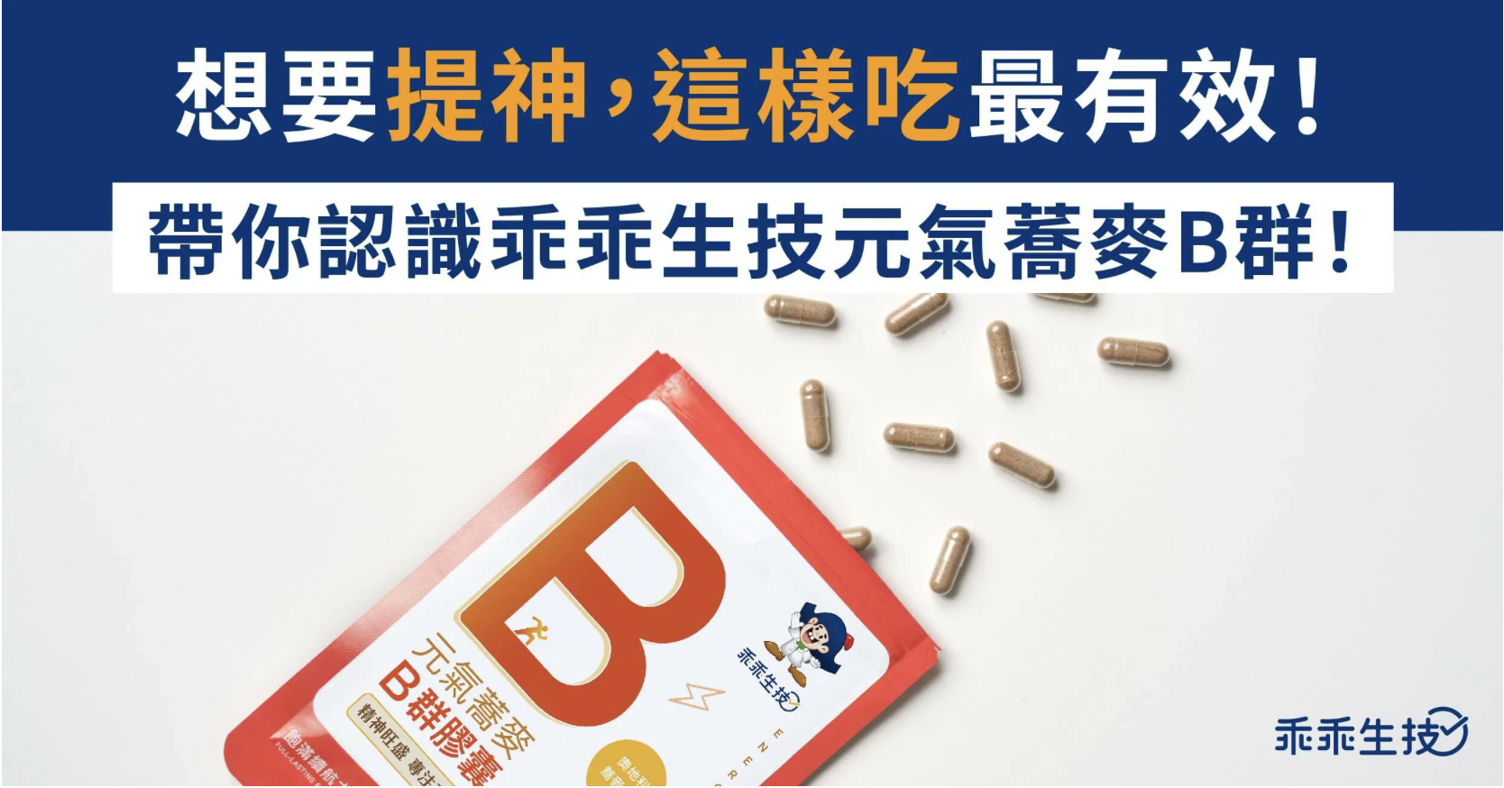 提神必備乖乖生技元氣蕎麥B群