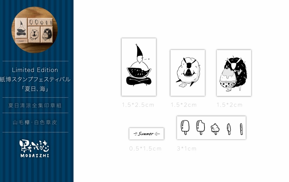 默代誌．夏日系列 夏日清涼印章套組