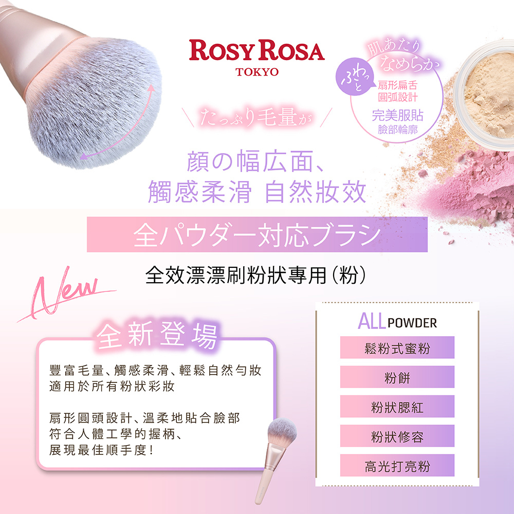ROSY ROSA  全效漂漂刷-粉狀專用 1入-櫻花粉 NEW