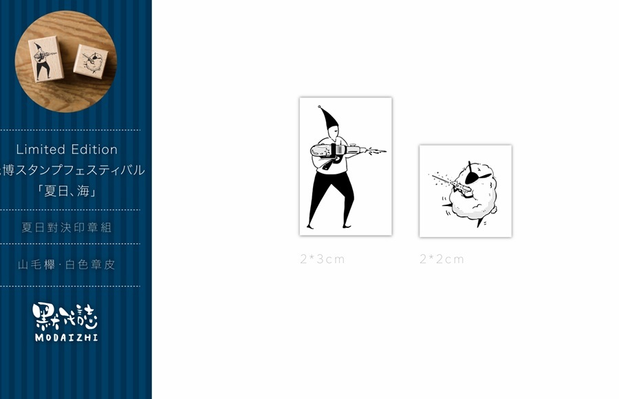 默代誌．夏日系列印章 夏日對決組