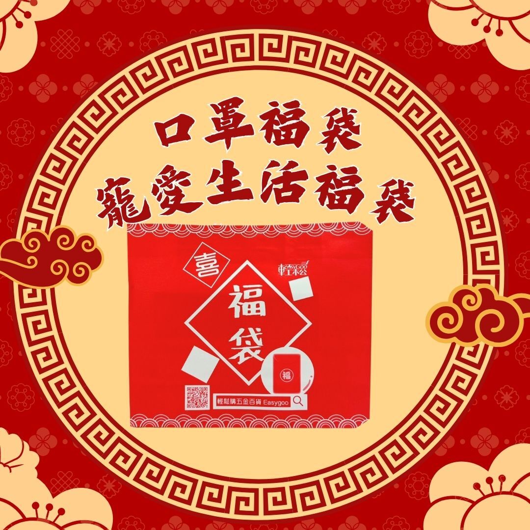 2026新年福袋｜口罩福袋・生活福袋 任選款 超值日用品福袋 新年補貨開運組【輕鬆購五金百貨】