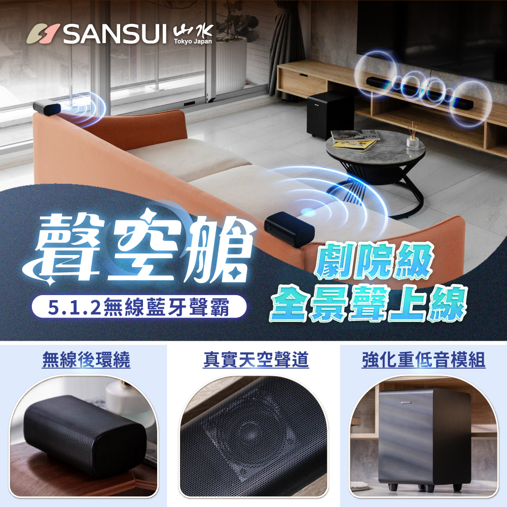 【SANSUI山水】聲空艙｜5.1.2 聲道 Dolby Atmos 真無線後環繞聲霸 Soundbar SS2