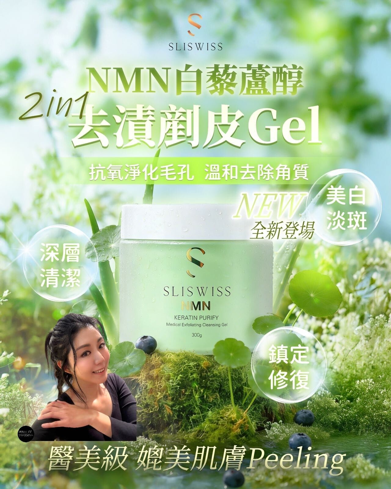 Sliswiss 白藜蘆醇剷皮拋光擦子膠 Z790(1-2星期寄出）✨SLISWISS 全線買任何2 件 額外再減$20如此類推