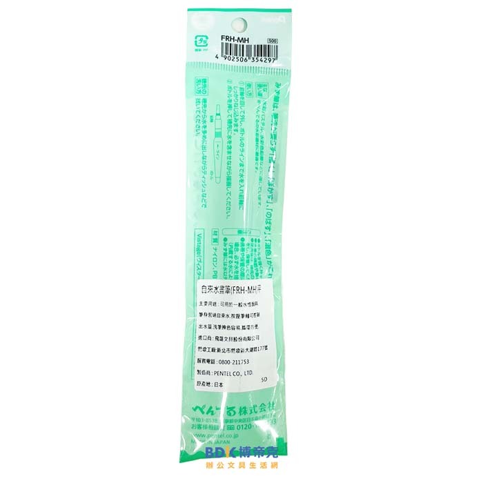 Pentel 飛龍文具 自來水彩畫筆 平筆(中) FRH-MH