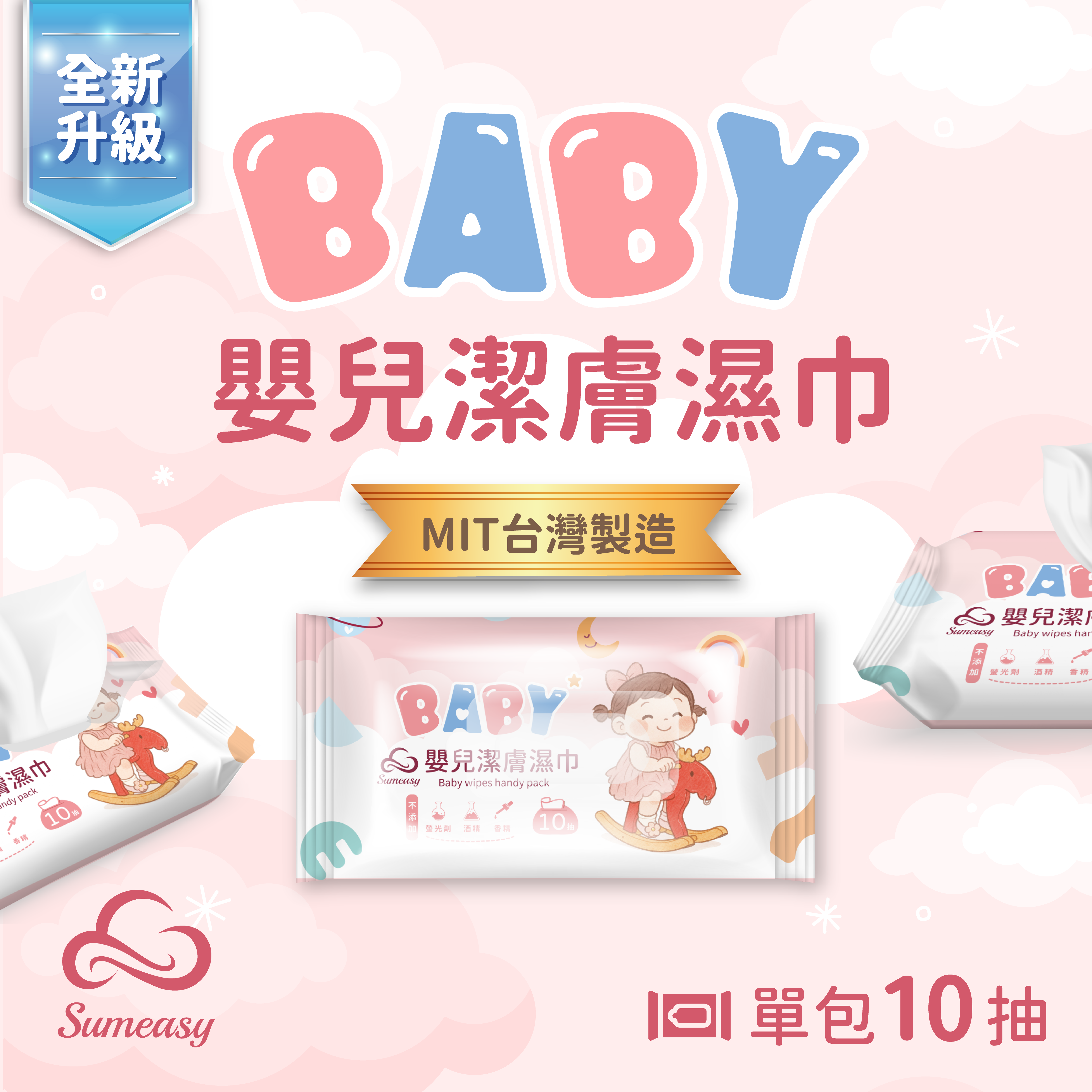 順易利嬰兒潔膚濕巾10抽
