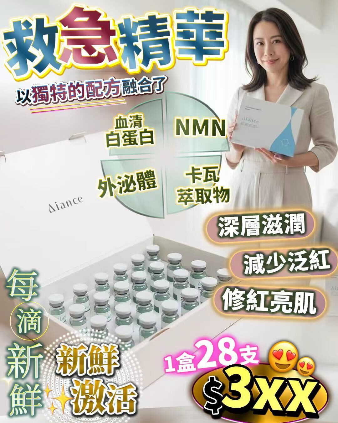 Aiance 28支急救精華  Z835（1-2星期寄出）