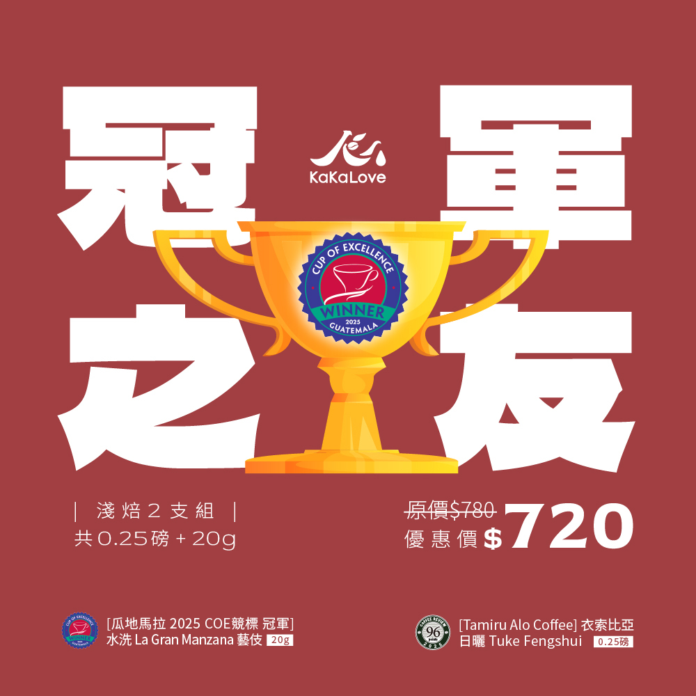 冠軍之友：[COE競標] 瓜地馬拉 2025 冠軍+CR96 [Tamiru] 衣索比亞 日曬 Tuke，2支共0.25磅+20g