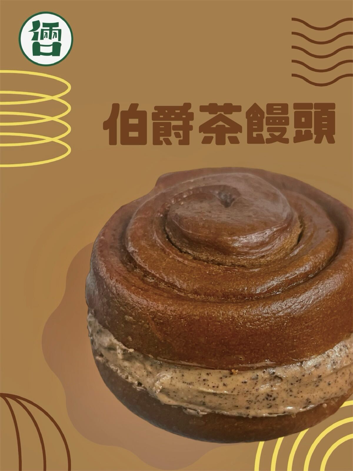 【急凍貨】元朗名物 倆口小吃 伯爵茶饅頭