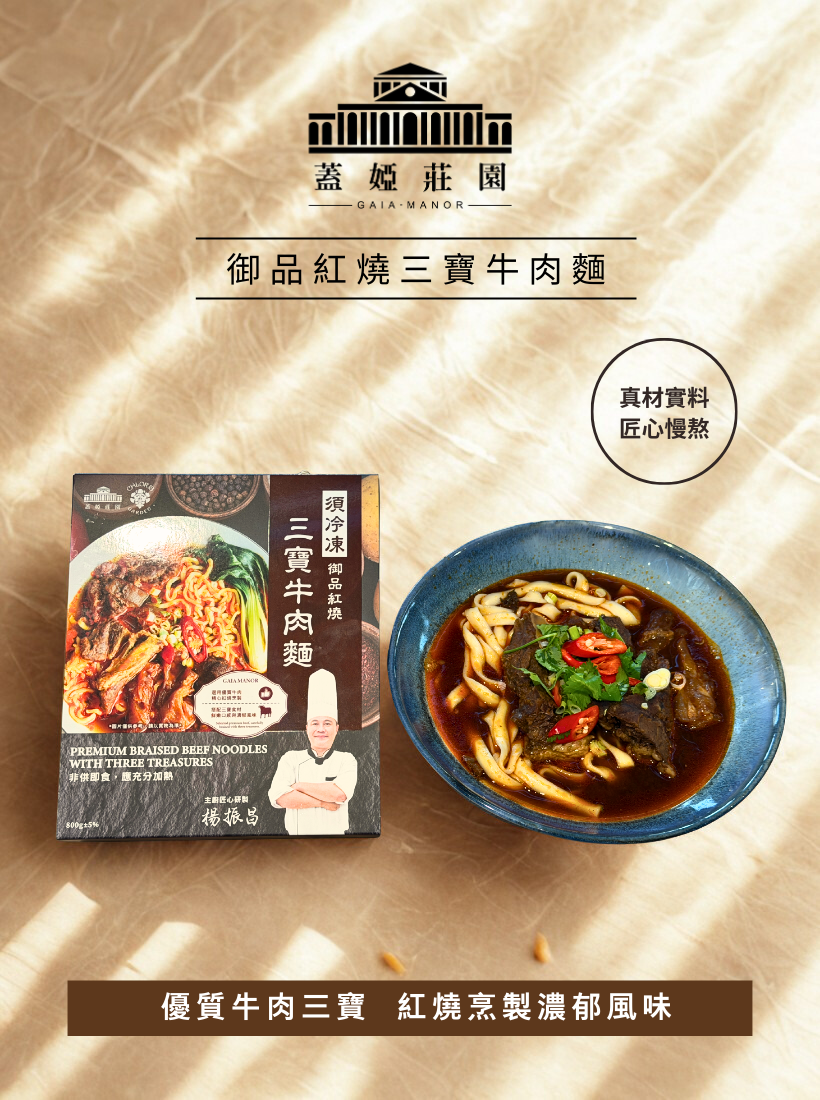 【美味聯名】 克洛絲的花園 御品紅燒三寶牛肉麵｜☛ 冷凍食品調理包