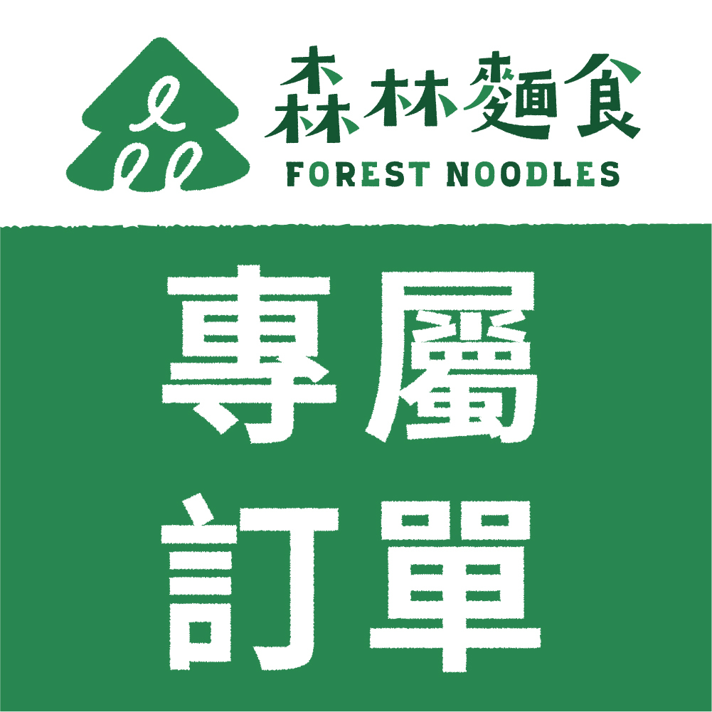 專屬訂單-Julia Yuen