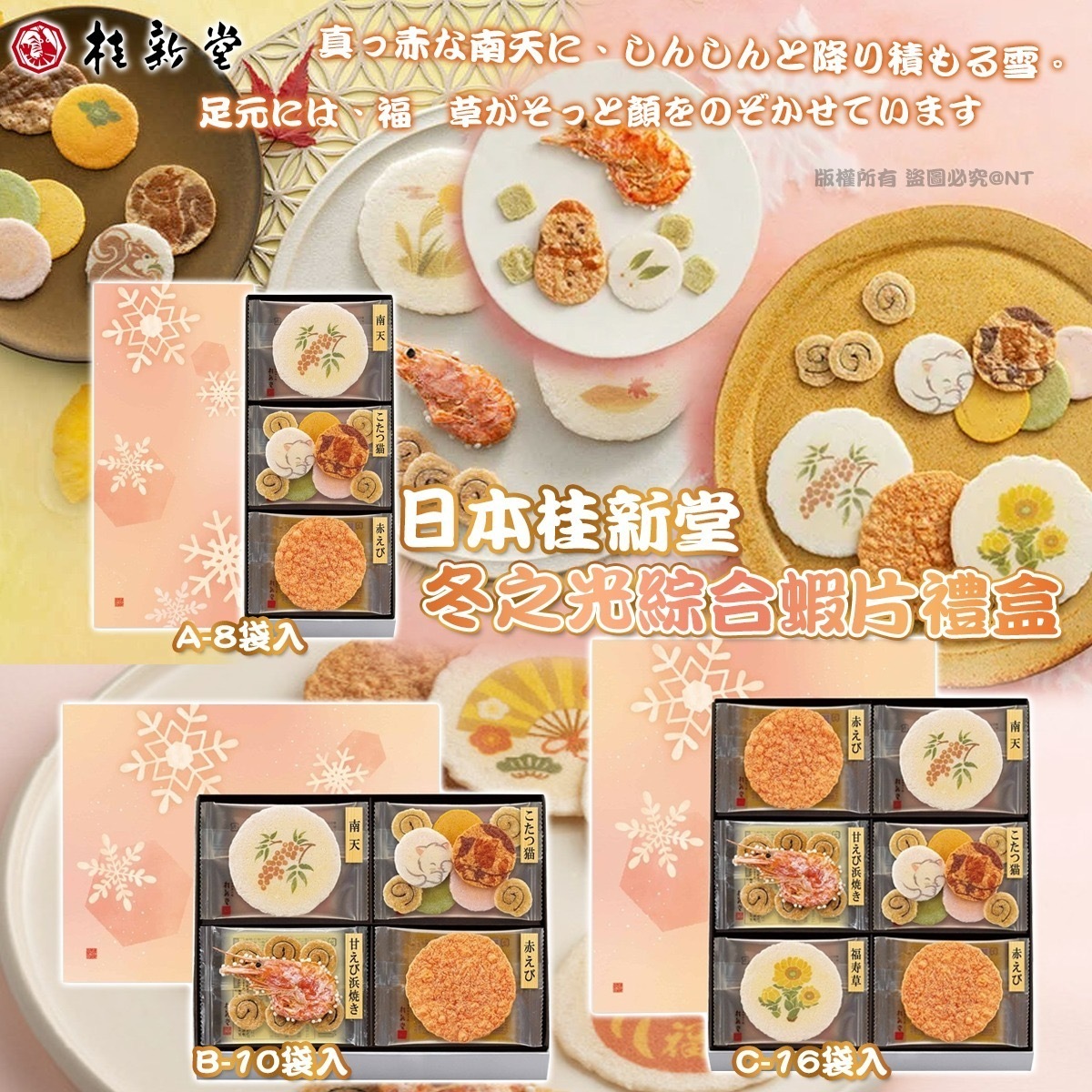 日本桂新堂冬之光綜合蝦片禮盒