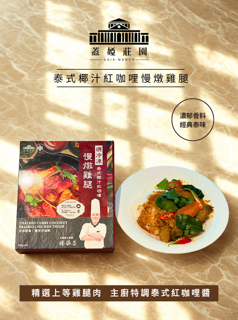 【美味聯名】 克洛絲的花園 泰式椰汁紅咖哩慢燉雞腿｜☛ 冷凍食品調理包