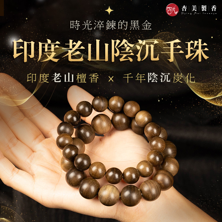 印度老山陰沉手珠