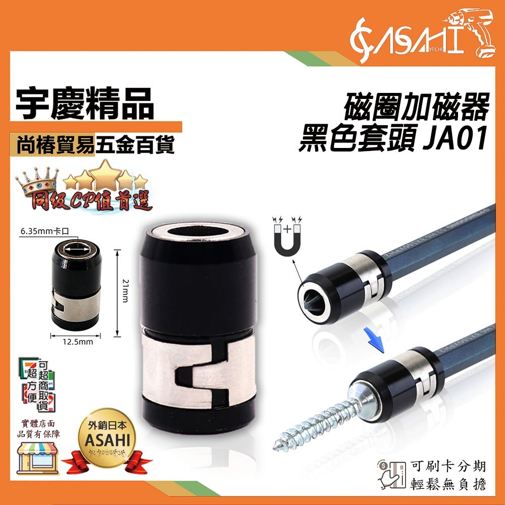 附發票｜JA01、JA02、JA03｜磁圈加磁器 強力款 螺絲起子加磁器 消磁器 增磁器 減磁器
