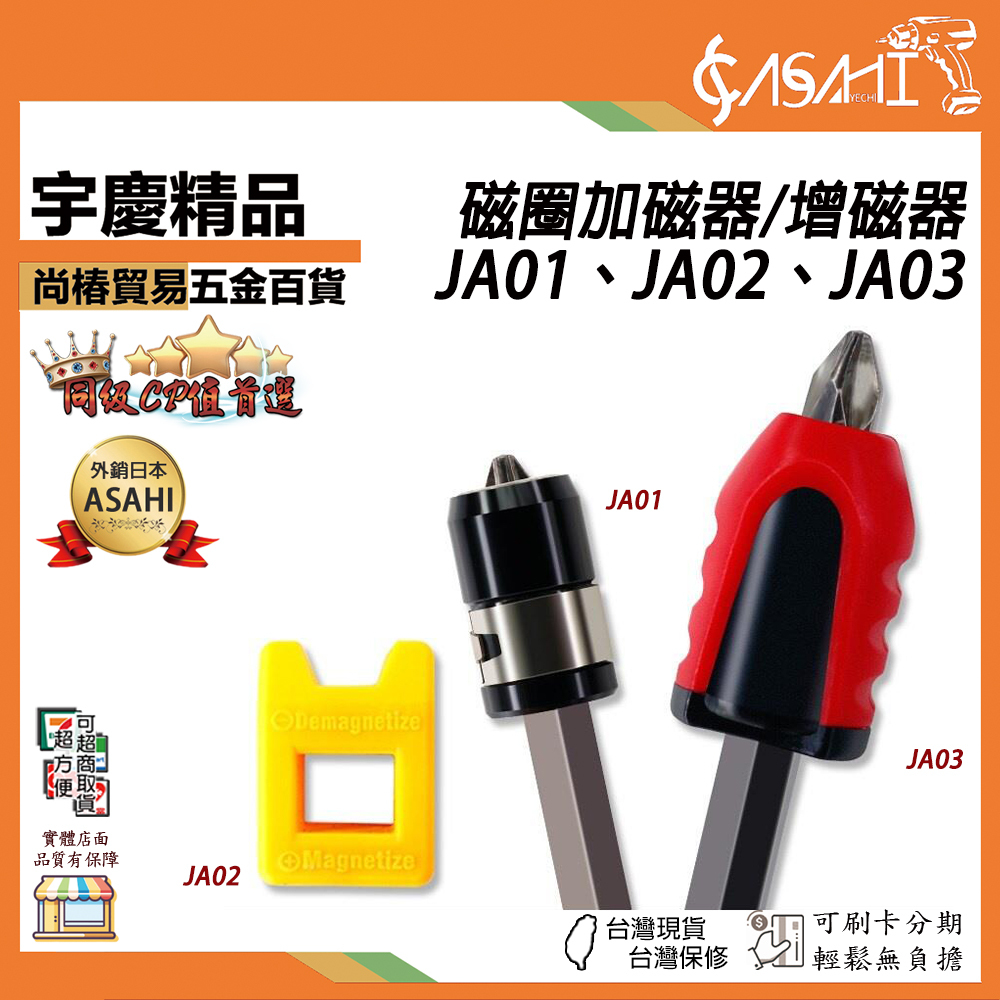 附發票｜JA01、JA02、JA03｜磁圈加磁器 強力款 螺絲起子加磁器 消磁器 增磁器 減磁器