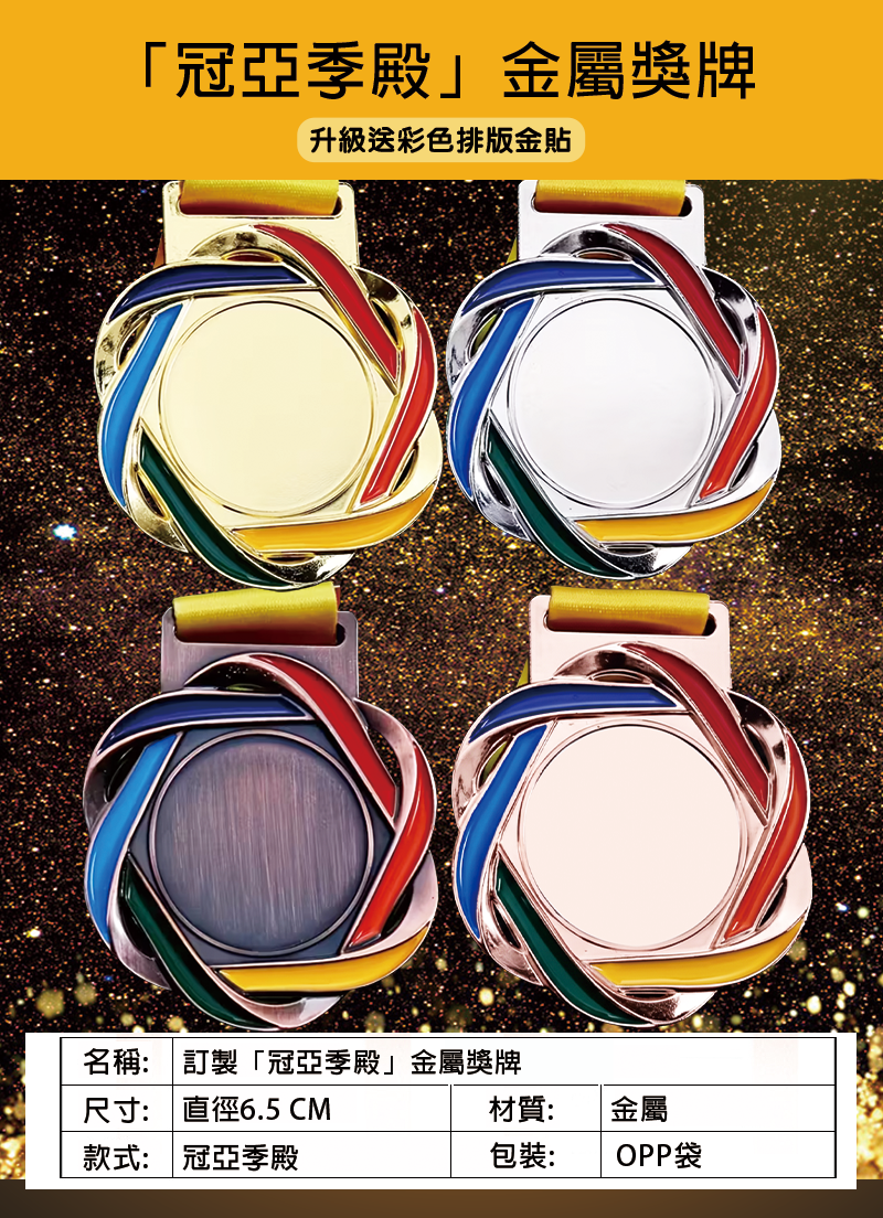 訂製「冠亞季殿」金屬獎牌 升級送彩色排版金貼 BK1612