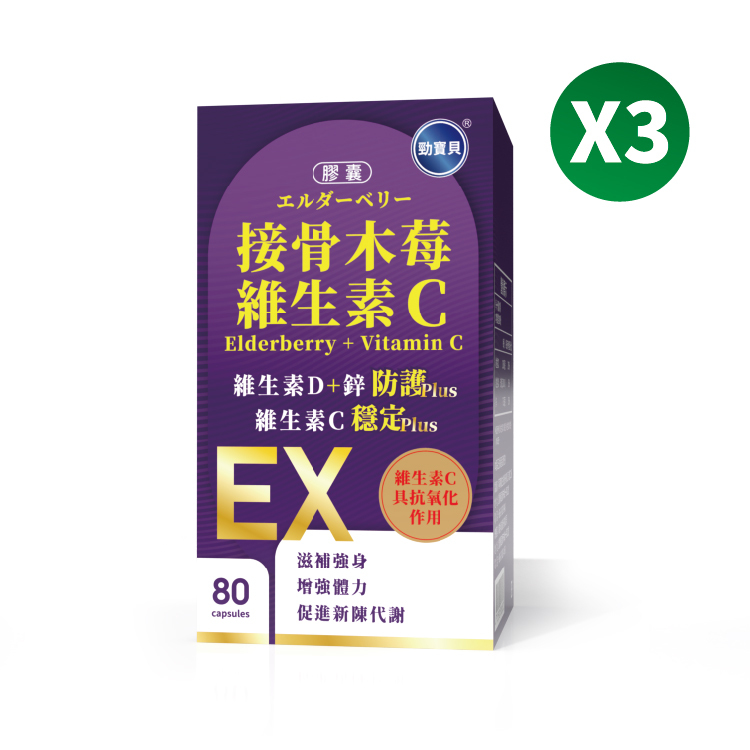 接骨木莓維他命C/買二送一(共3盒)