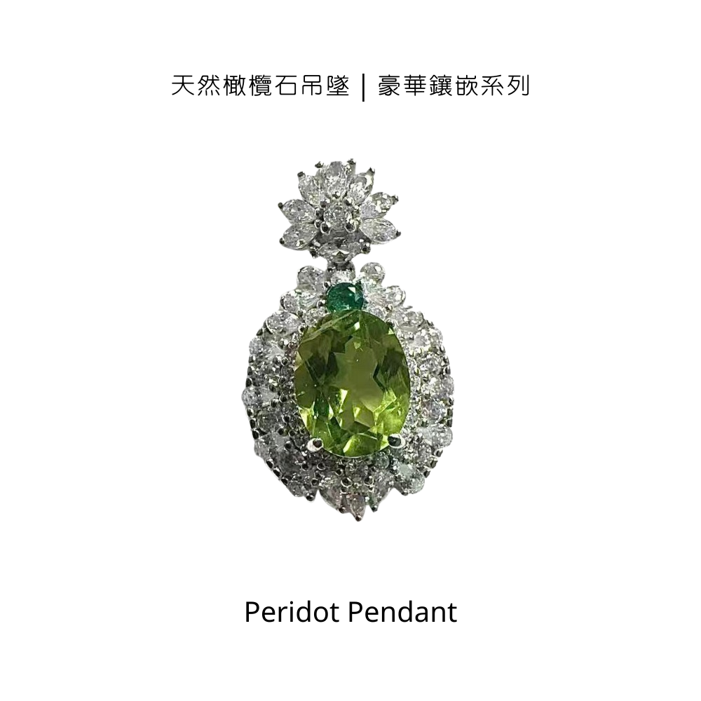 天然橄欖石吊墜｜豪華鑲嵌系列