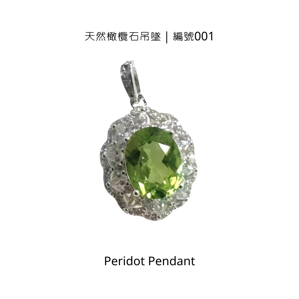 天然橄欖石吊墜｜豪華鑲嵌系列