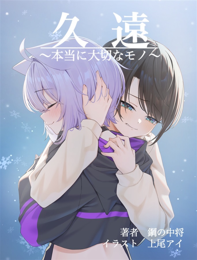 C107「同人代購」[Melonbooks代購」【小説】久遠～本当に大切なモノ～【特典付】