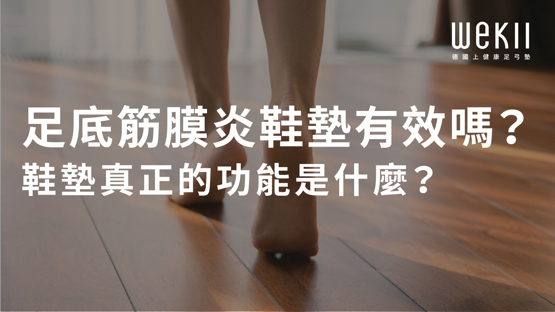 足底筋膜炎與鞋墊說明圖