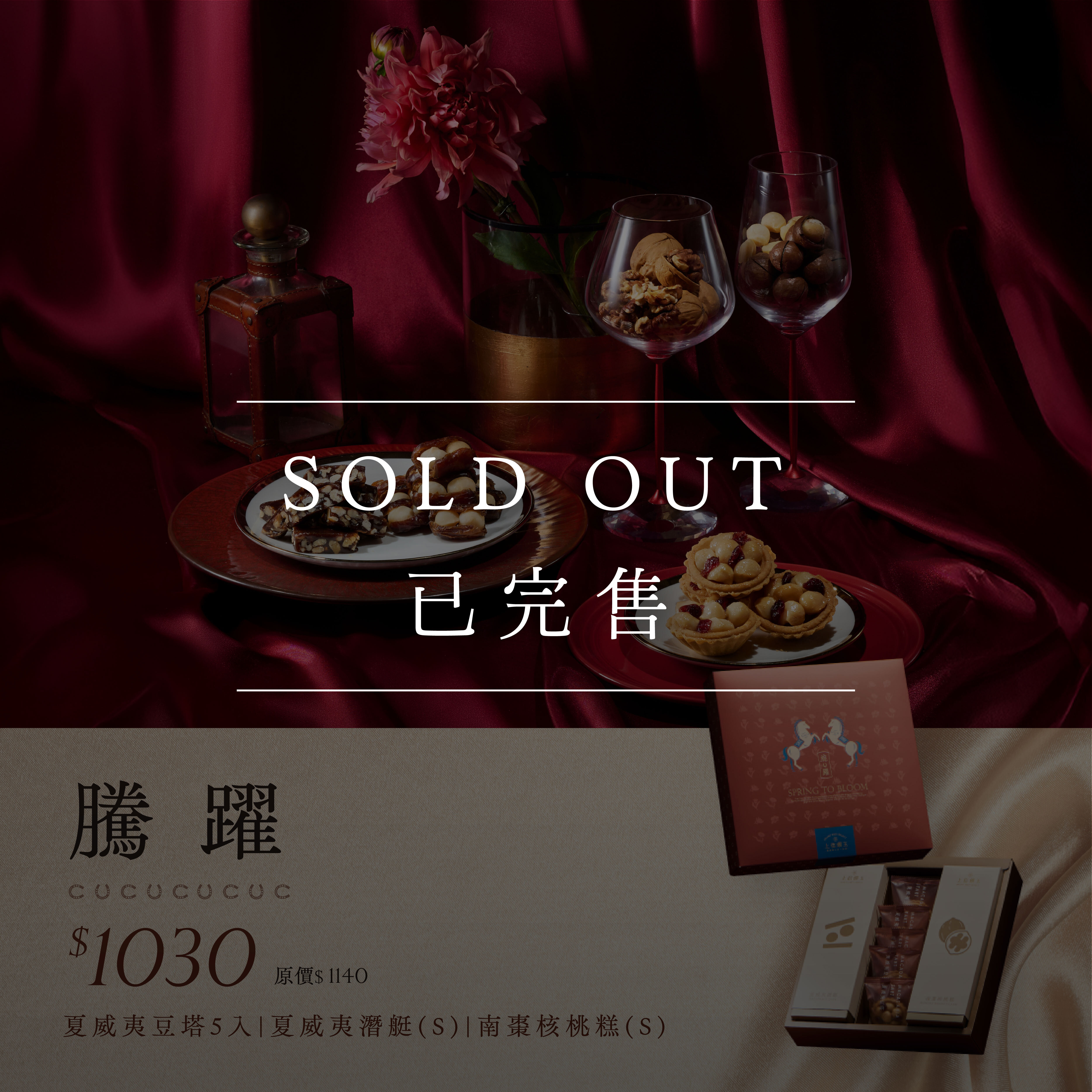 2026 新春禮盒 【騰躍禮盒】