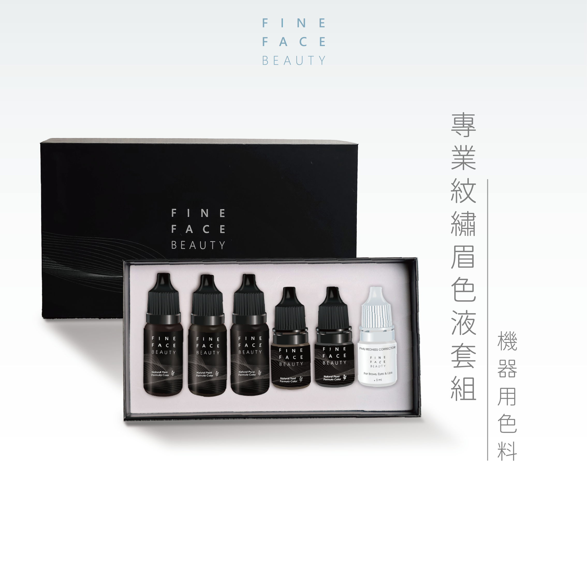 專研機器眉色液套組 15/8ML (B01~05&Magic Water) 線條/拋掃用