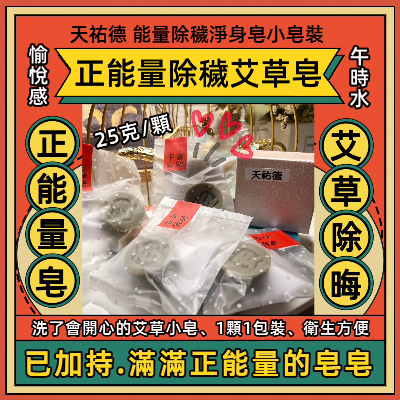 《天祐德》12顆❤️艾草午時除晦凈化皂❤️已持咒加壓量子‼️