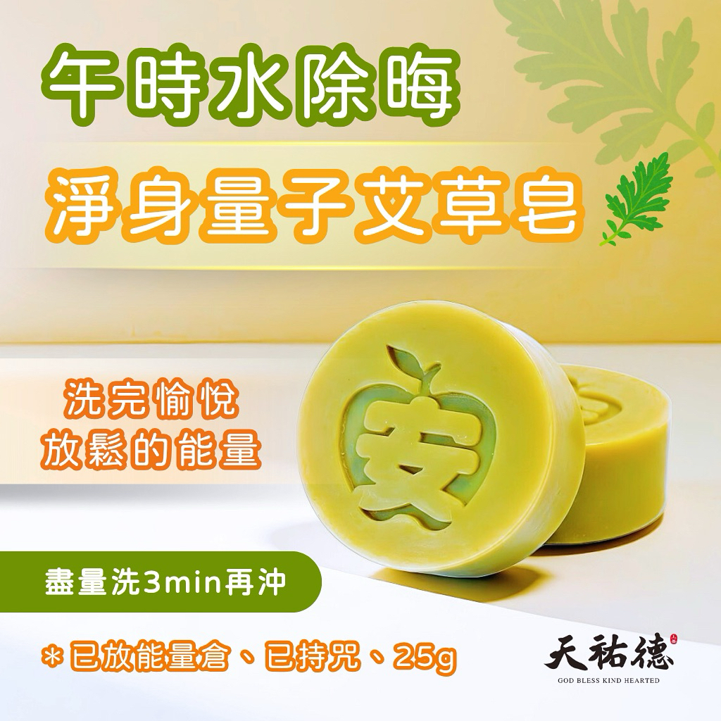 《天祐德》12顆❤️艾草午時除晦凈化皂❤️已持咒加壓量子‼️