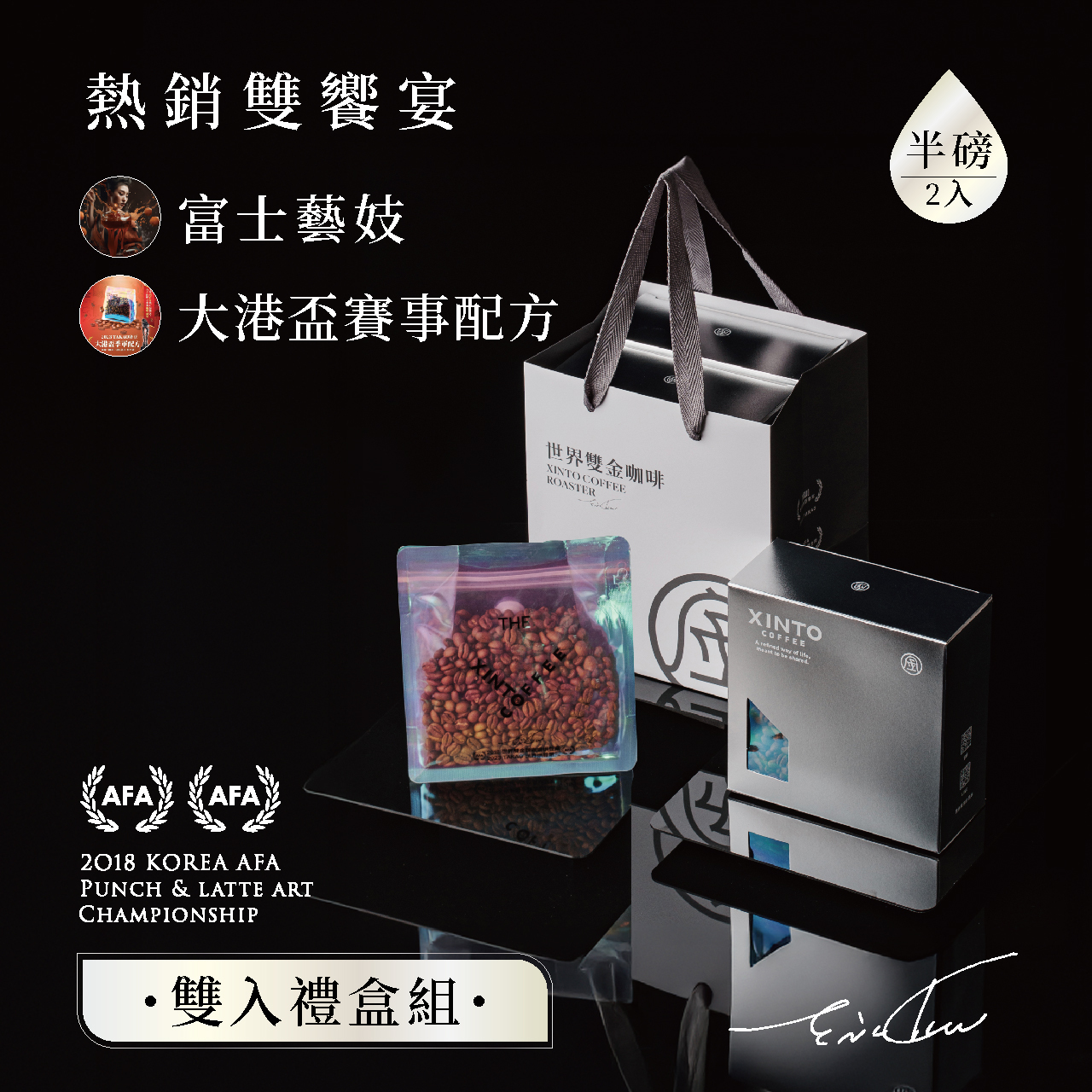 銀盃　造幣局製 雙入禮盒組】富士藝妓x 大港盃賽事配方｜世界咖啡雙金牌｜Xinto Coffee