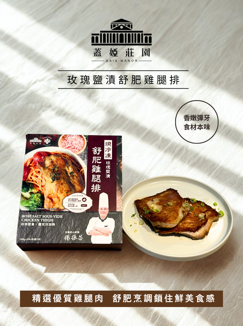 【美味聯名】 克洛絲的花園 玫瑰鹽漬舒肥雞腿排｜☛ 冷凍食品調理包