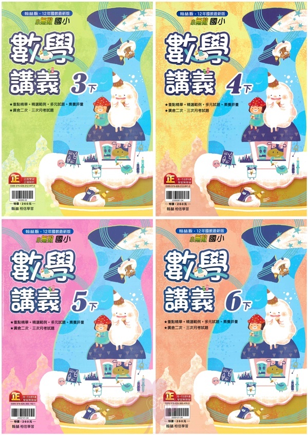 國小「翰林出版」小無敵數學講義_3年級/4年級/5年級/6年級(114下)