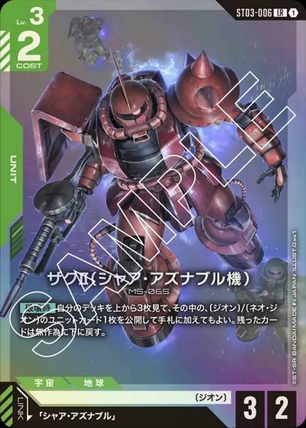 GCG ST03-006 LR ザクⅡ(シャア・アズナブル機)