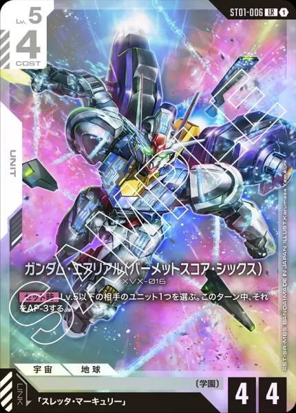 GCG ST01-006 LR ガンダム・エアリアル(パーメットスコア・シックス)