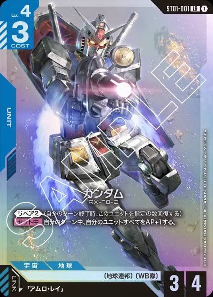 GCG ST01-001 LR ガンダム