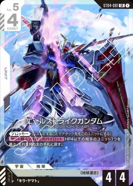 GCG ST04-001 LR エールストライクガンダム
