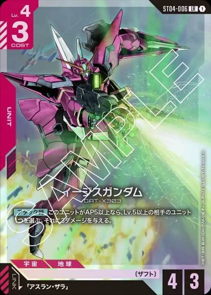 GCG ST04-006 LR イージスガンダム