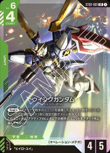 GCG ST02-001 LR ウイングガンダム