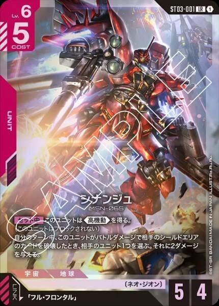 GCG ST03-001 LR シナンジュ