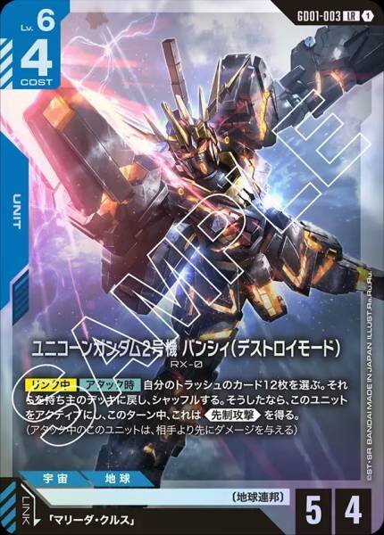 GD01-003 (LR) 獨角獸高達２號機 報喪女妖(破壞模式)