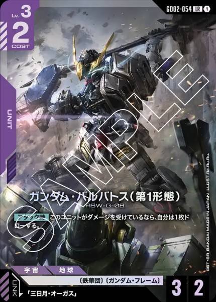 GD02-054 (LR) 高達巴巴托司（第１形態）