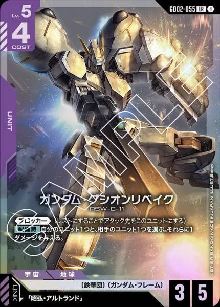 GD02-055 (LR) 高達古辛重鍛型