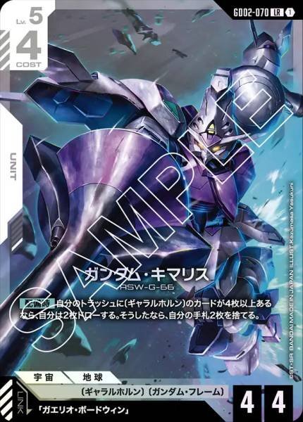 GD02-070 (LR) 高達錫蒙力