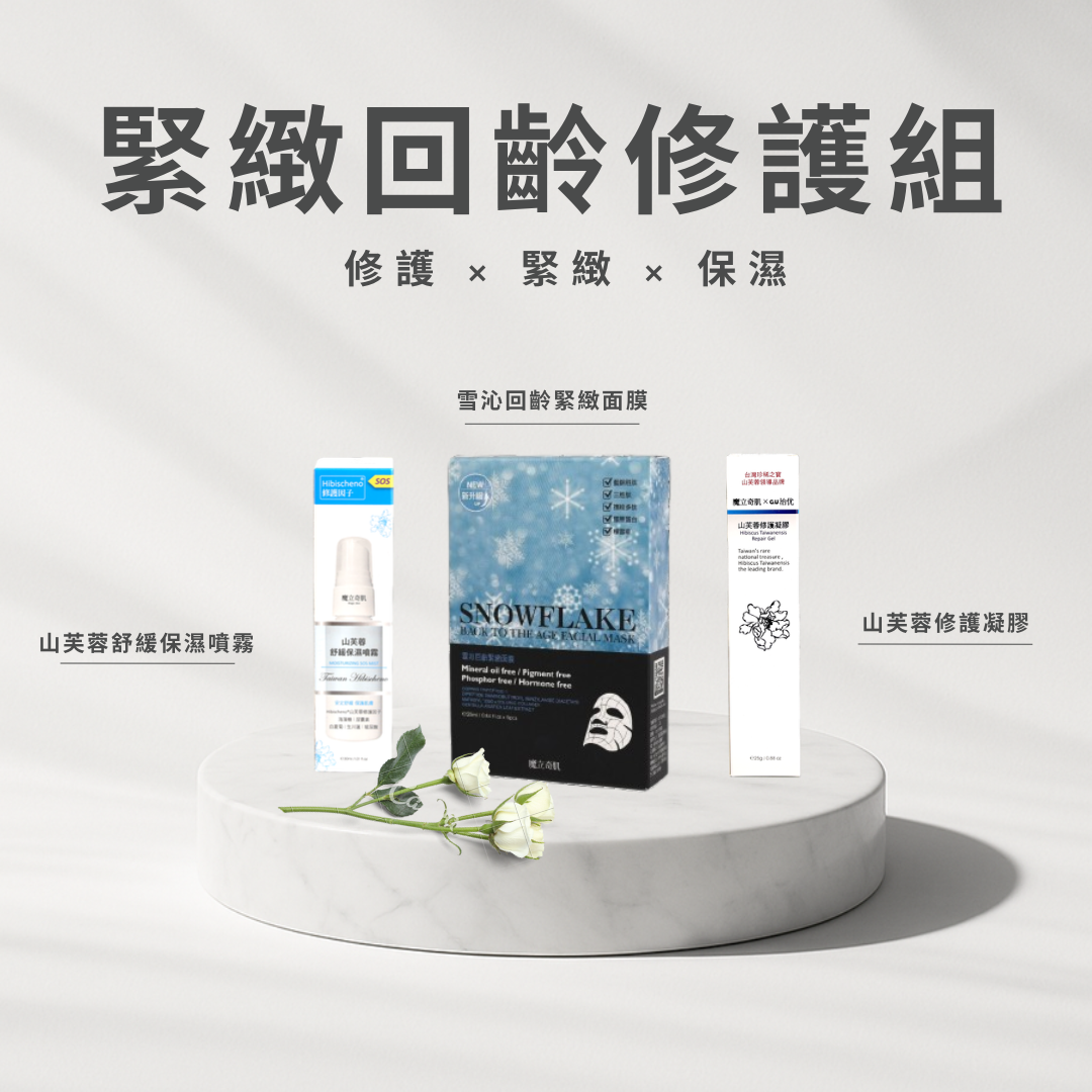 緊緻回齡修護組