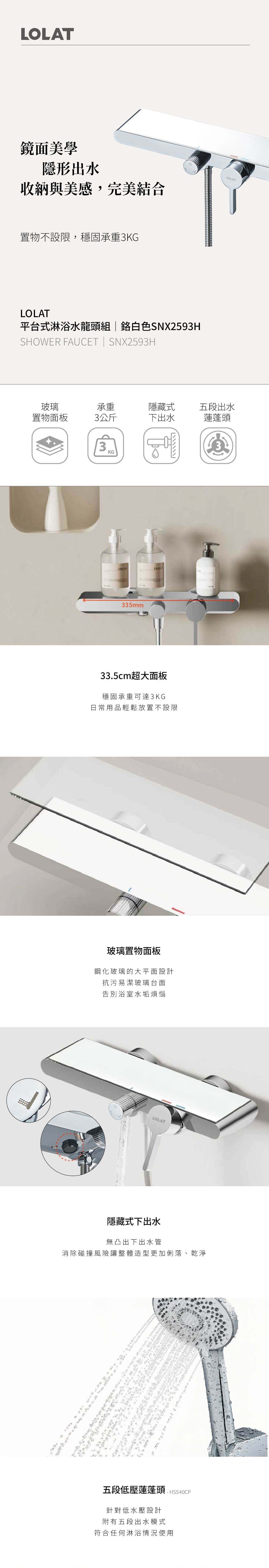 LOLAT平台式淋浴水龍頭組-鉻白色SNX2593H產品介紹。