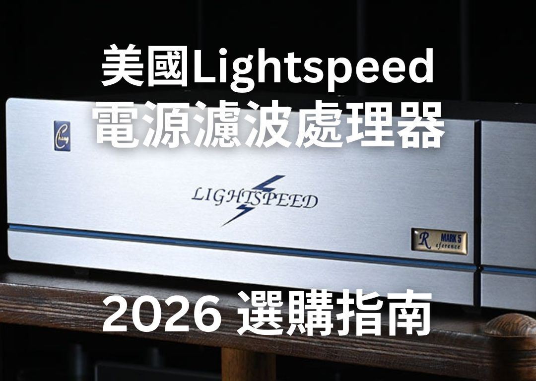 Lightspeed 電源濾波處理器選購指南